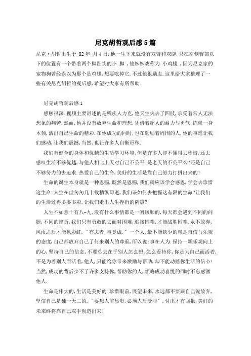 尼克胡哲观后感5篇