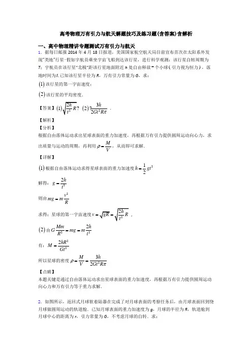 高考物理万有引力与航天解题技巧及练习题(含答案)含解析
