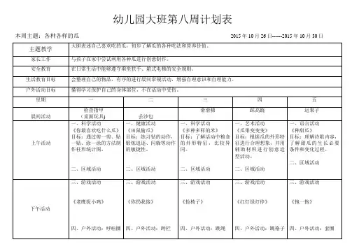 大班第8周计划表