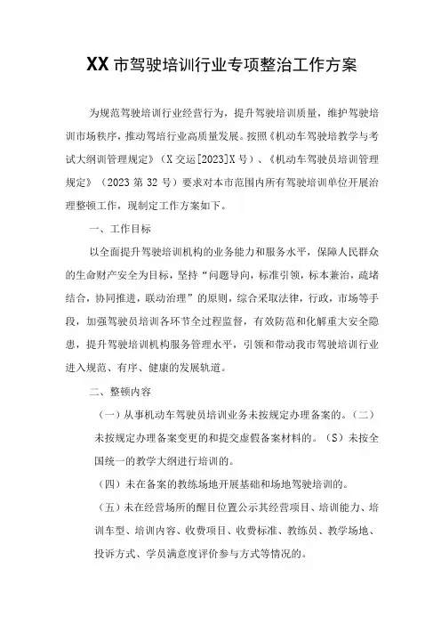 XX市驾驶培训行业专项整治工作方案