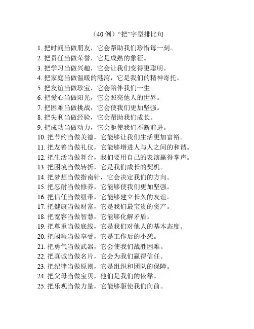 (40例)“把”字型排比句