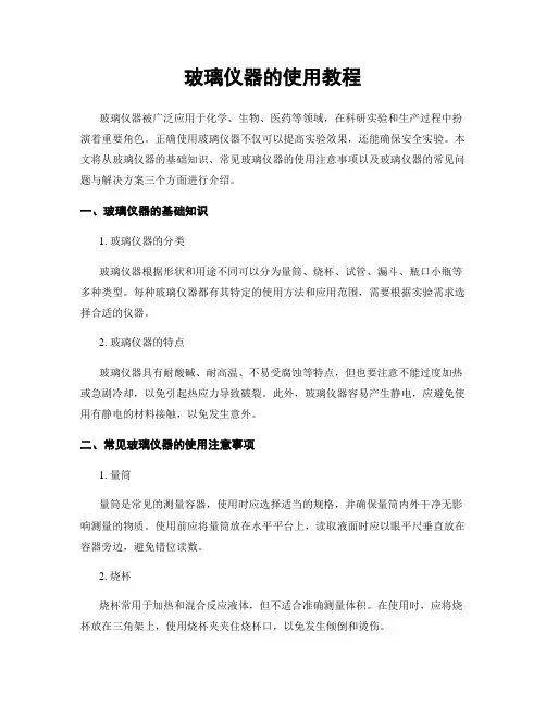玻璃仪器的使用教程