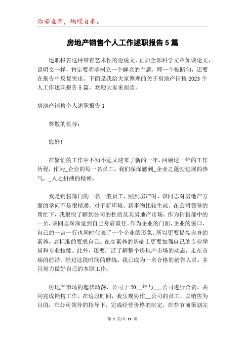 房地产销售个人工作述职报告5篇