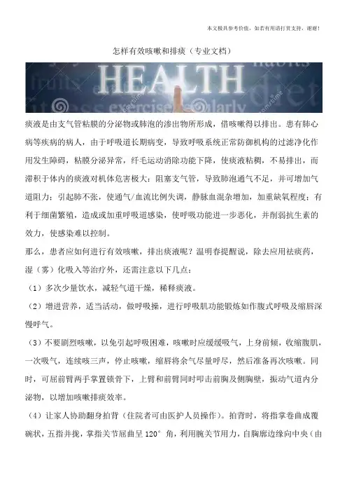 怎样有效咳嗽和排痰(专业文档)