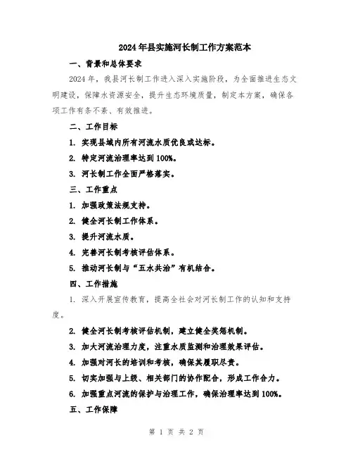 2024年县实施河长制工作方案范本