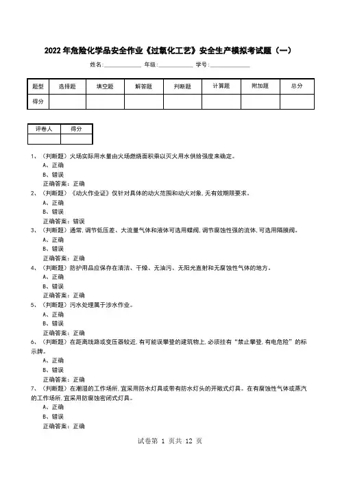 2022年危险化学品安全作业《过氧化工艺》安全生产模拟考试题(三)