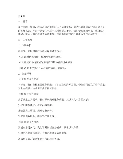 房产托管租赁工作总结范文(3篇)