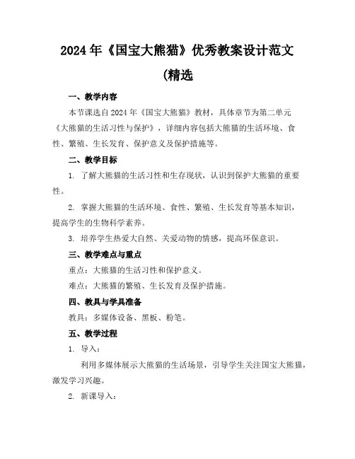 2024年《国宝大熊猫》优秀教案设计范文(精选