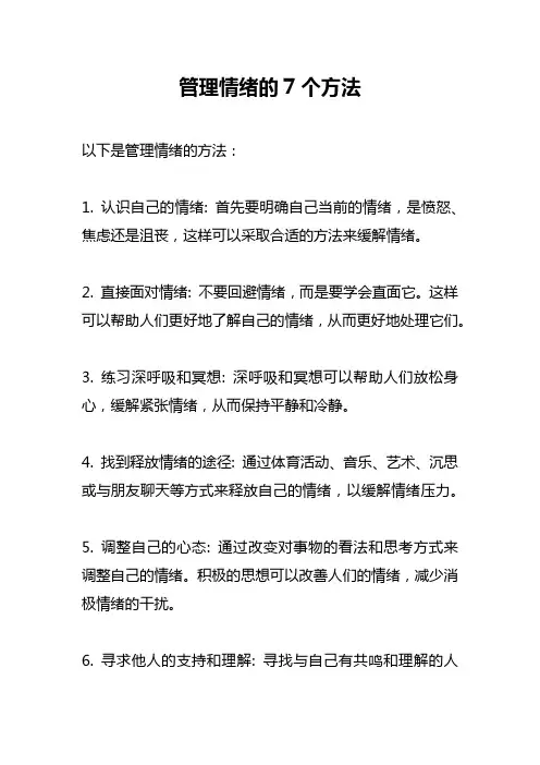 管理情绪的7个方法