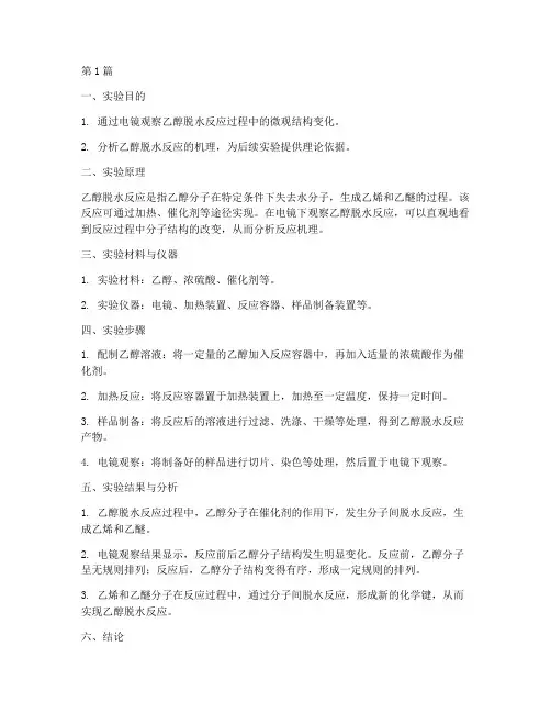 电镜乙醇脱水实验报告(3篇)