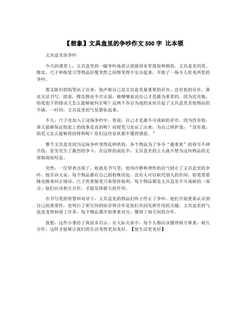 【想象】文具盒里的争吵作文500字 比本领