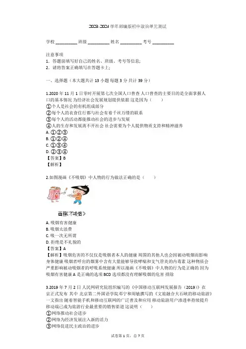 2023-2024学年初中政治部编版八年级上第一单元 走进社会生活单元测试(含答案解析)