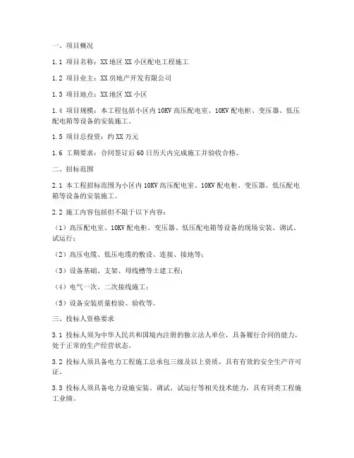 配电工程施工招标文件