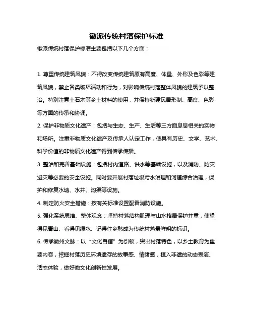 徽派传统村落保护标准
