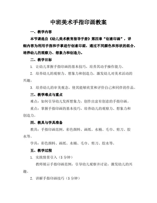 中班美术手指印画教案