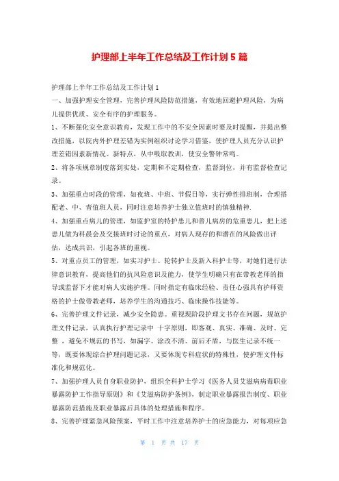 护理部上半年工作总结及工作计划5篇99范文网