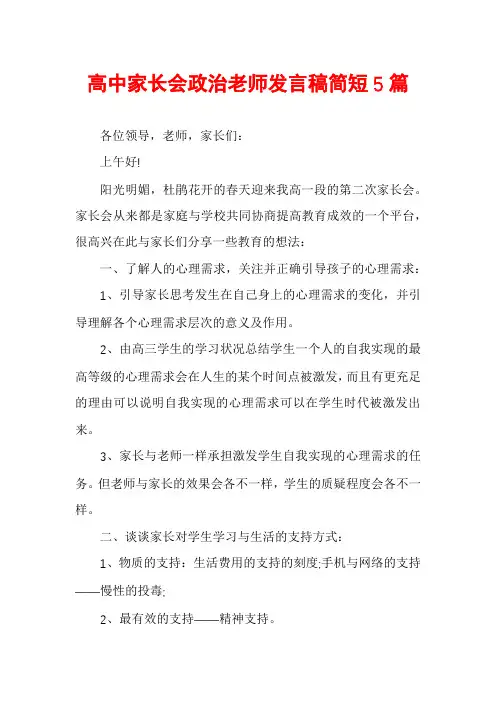 高中家长会政治老师发言稿简短5篇