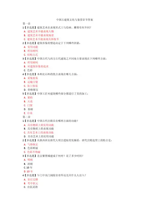 【2017年整理】中国古建筑文化与鉴赏章节答案