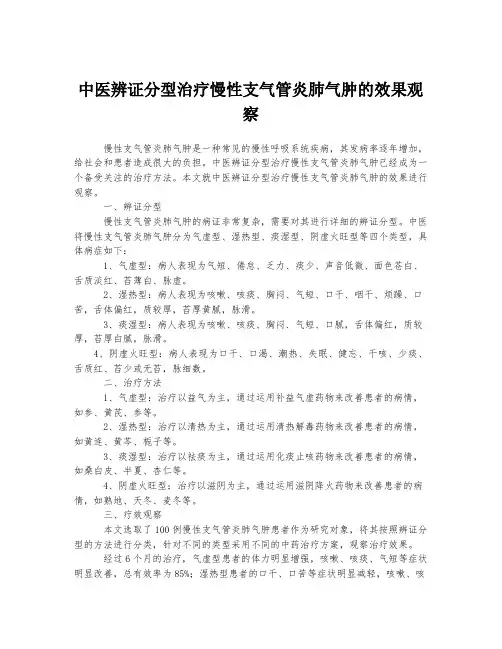 中医辨证分型治疗慢性支气管炎肺气肿的效果观察