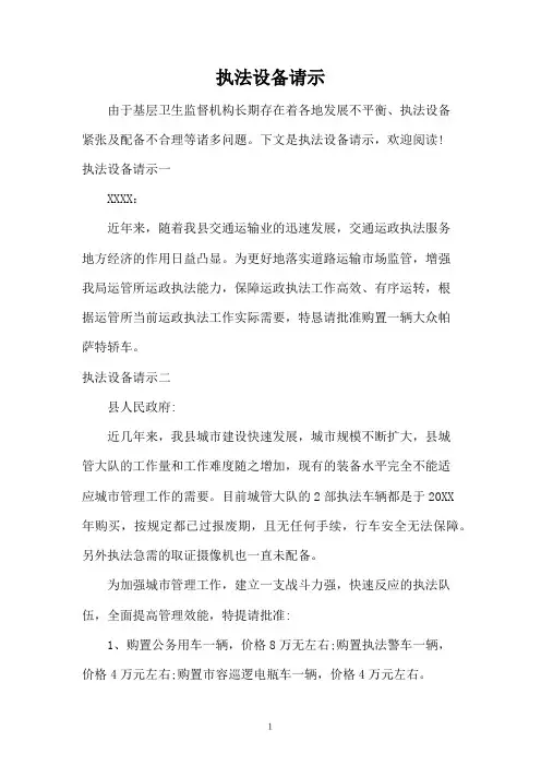 执法设备请示
