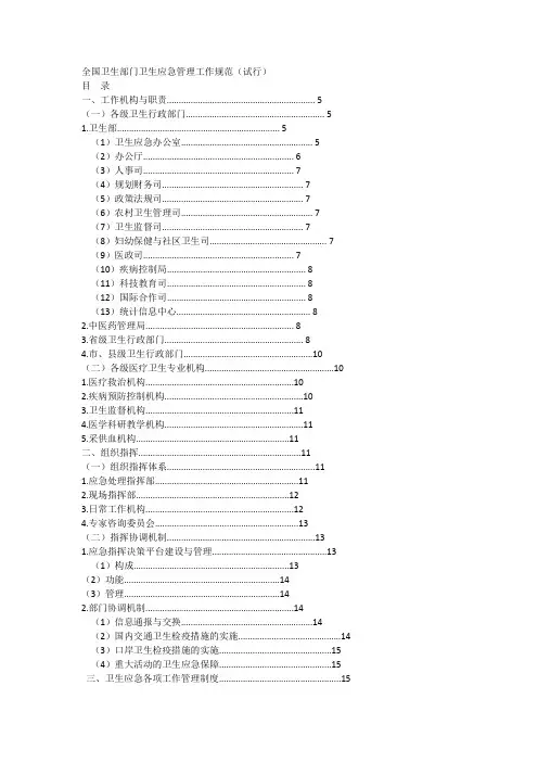 全国卫生部门卫生应急管理工作规范