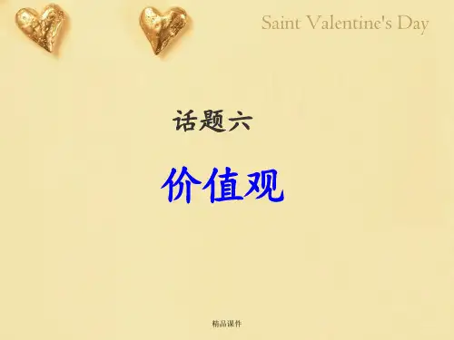 话题六_价值观_(公开课)