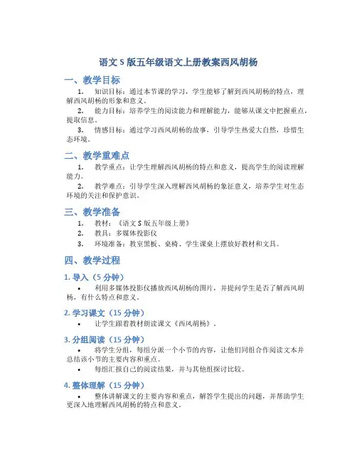 语文S版五年级语文上册教案西风胡杨