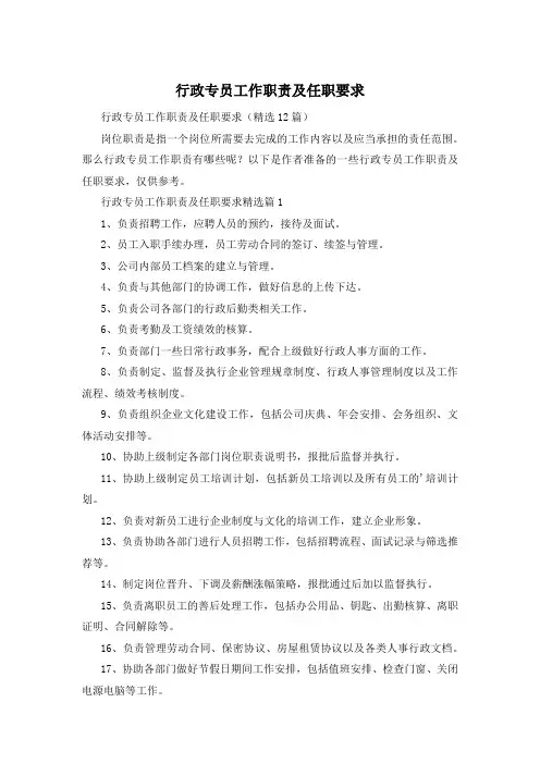 行政专员工作职责及任职要求