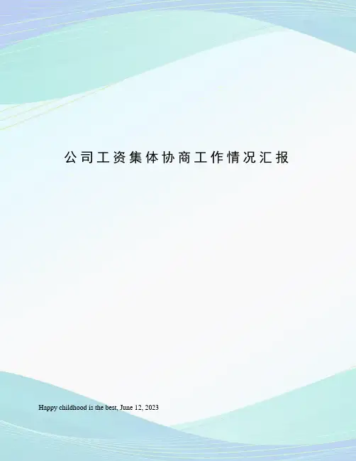 公司工资集体协商工作情况汇报