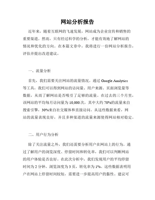 网站分析报告