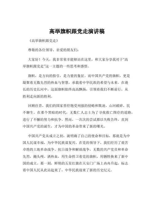 高举旗帜跟党走演讲稿