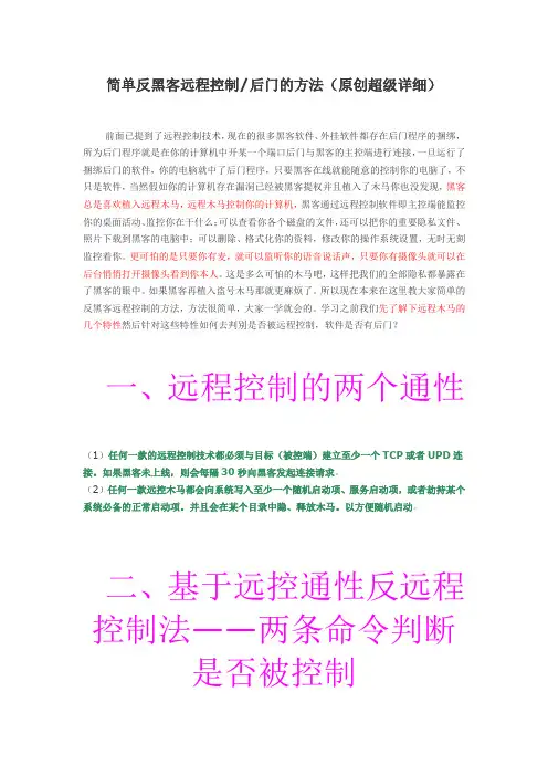 简单反黑客远程控制后门的方法(原创超级详细)