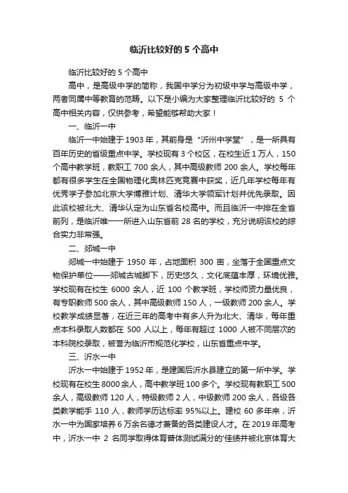 临沂比较好的5个高中