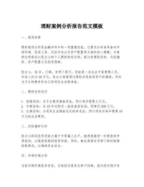 理财案例分析报告范文模板