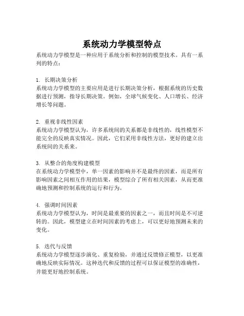 系统动力学模型特点