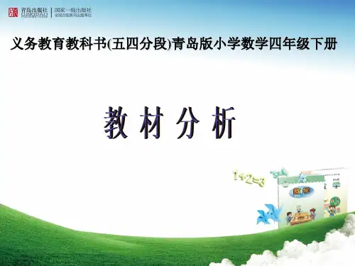 青岛版五四制四年级下册数学 教材分析课件