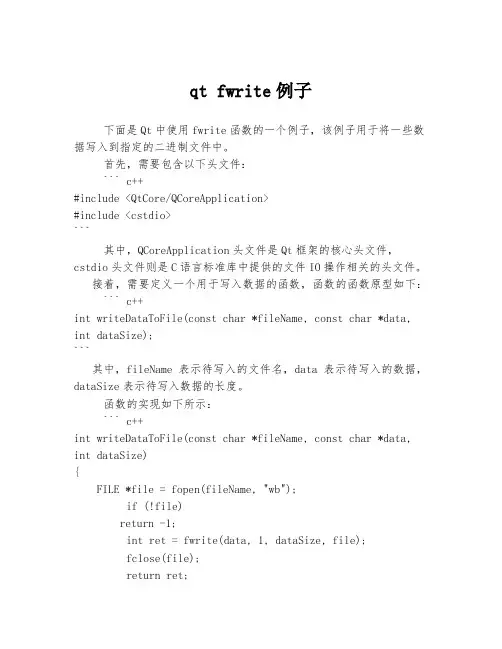 qt fwrite例子