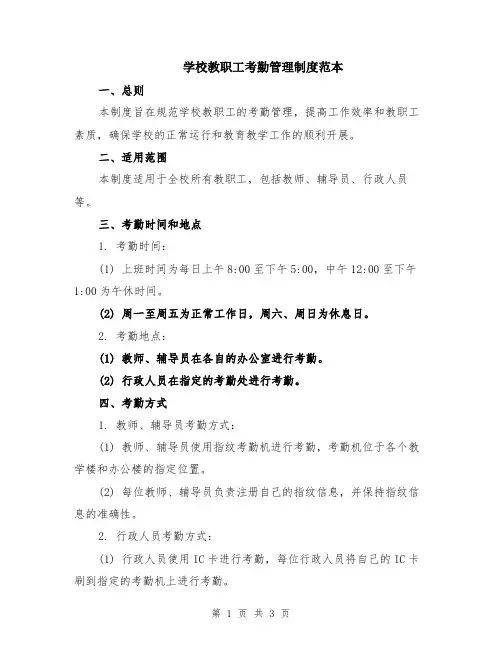 学校教职工考勤管理制度范本