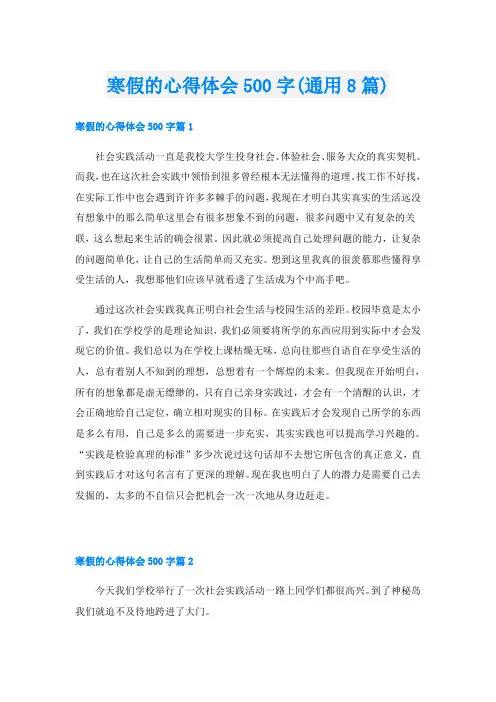 寒假的心得体会500字(通用8篇)