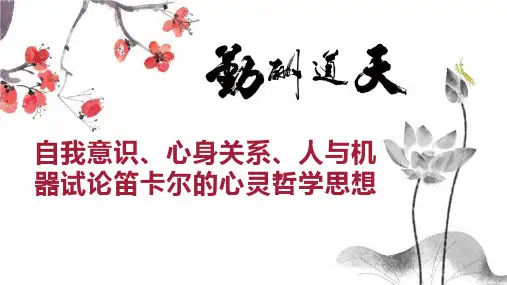自我意识、心身关系、人与机器试论笛卡尔的心灵哲学思想