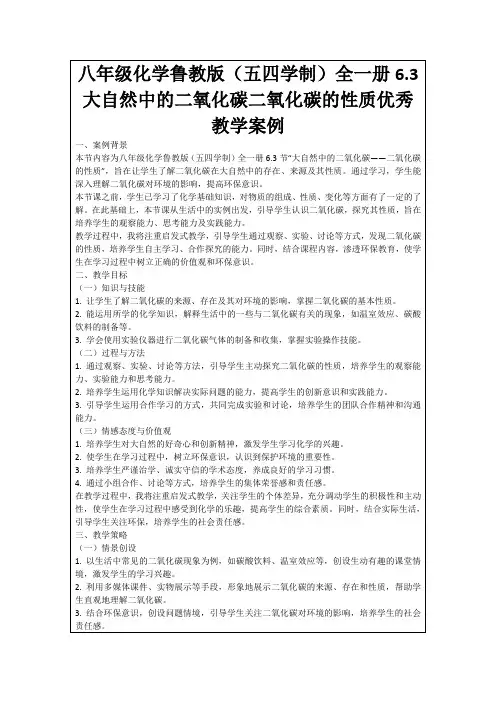 八年级化学鲁教版(五四学制)全一册6.3大自然中的二氧化碳二氧化碳的性质优秀教学案例