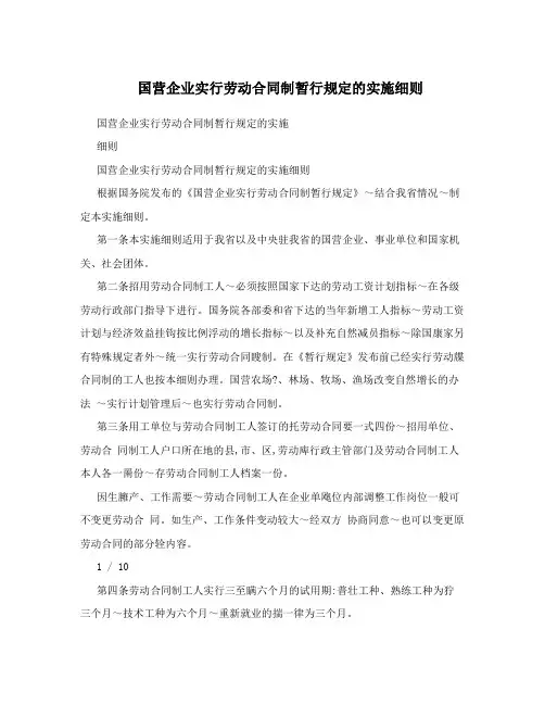国营企业实行劳动合同制暂行规定的实施细则