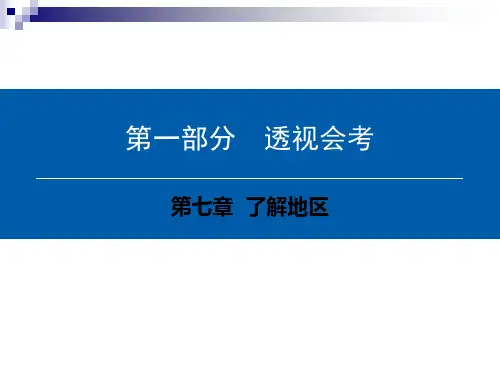 中考地理会考总复习第七章了解地区课件
