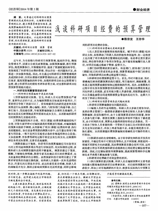 浅谈科研项目经费的预算管理