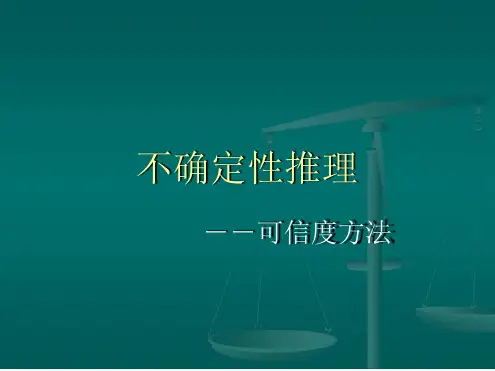 人工智能第十二讲不确定性推理-可信度方法