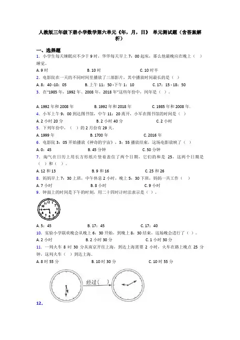 人教版三年级下册小学数学第六单元《年,月,日》 单元测试题(含答案解析)