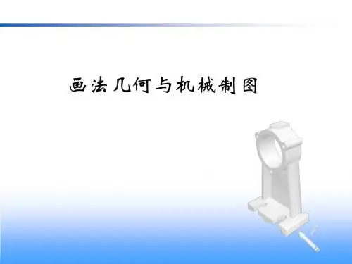 第1章制图基本知识第2章点线面投影