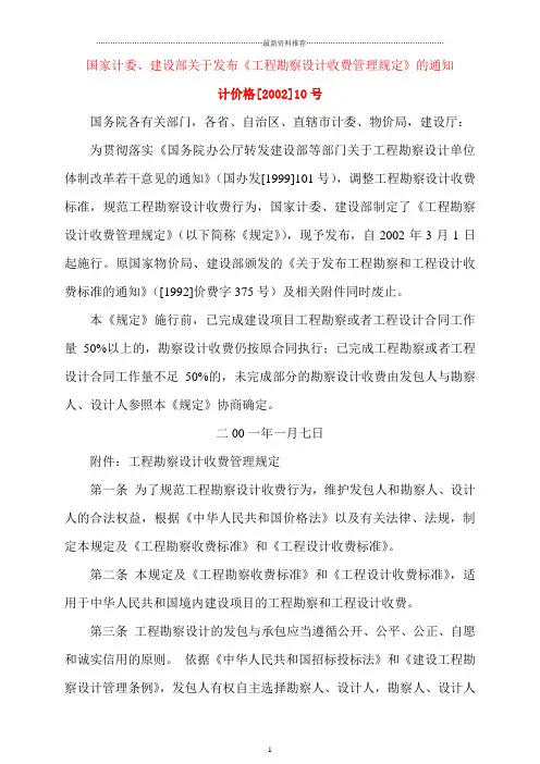 勘察设计收费文件计价格[2002]10号文件精编版