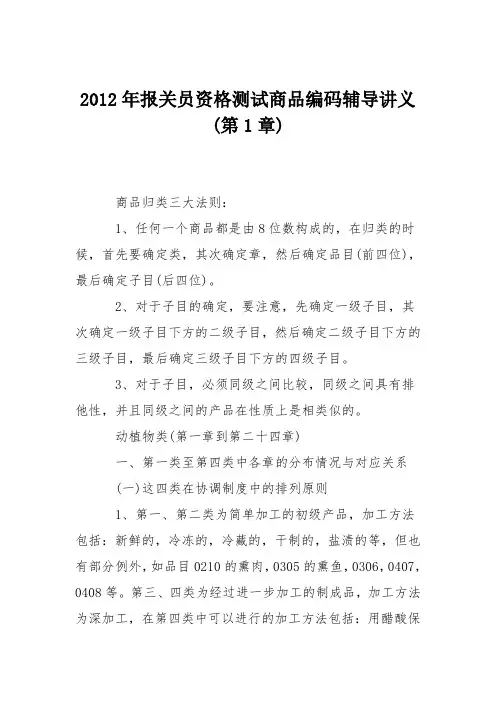 2012年报关员资格测试商品编码辅导讲义(第1章)