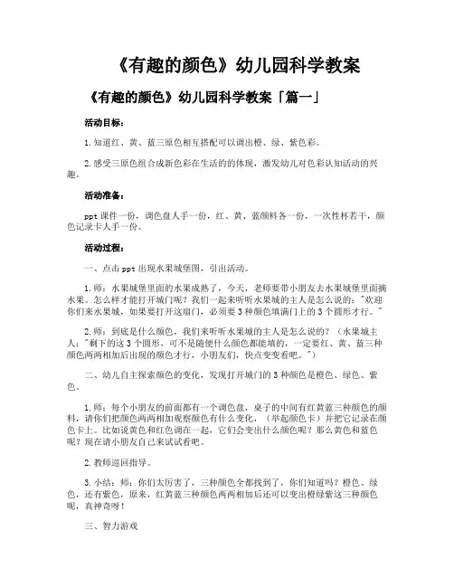 《有趣的颜色》幼儿园科学教案